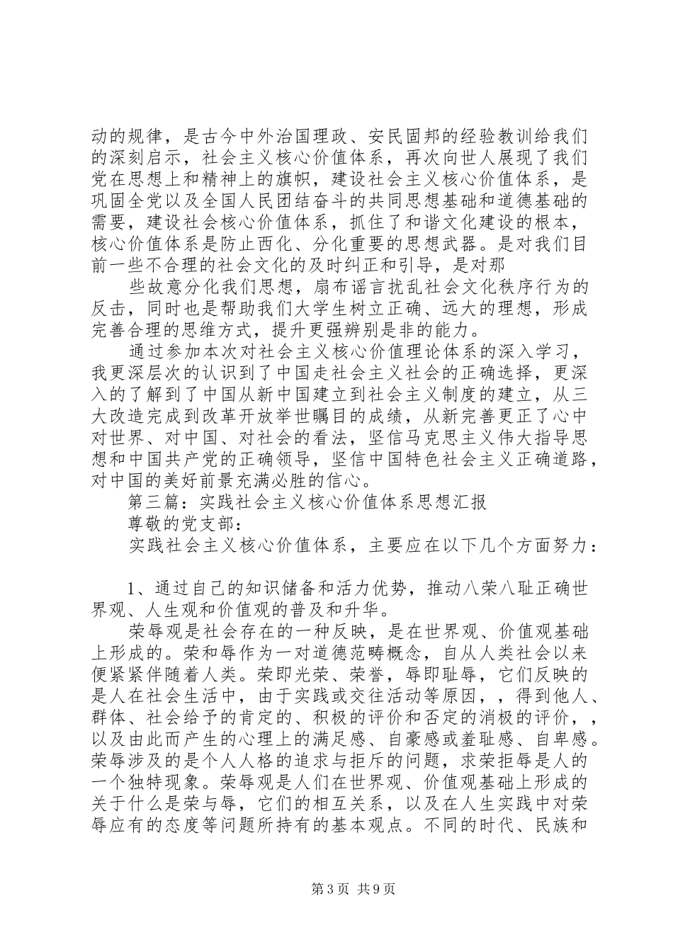 第一篇：社会主义核心价值体系的理论渊源思想汇报_第3页