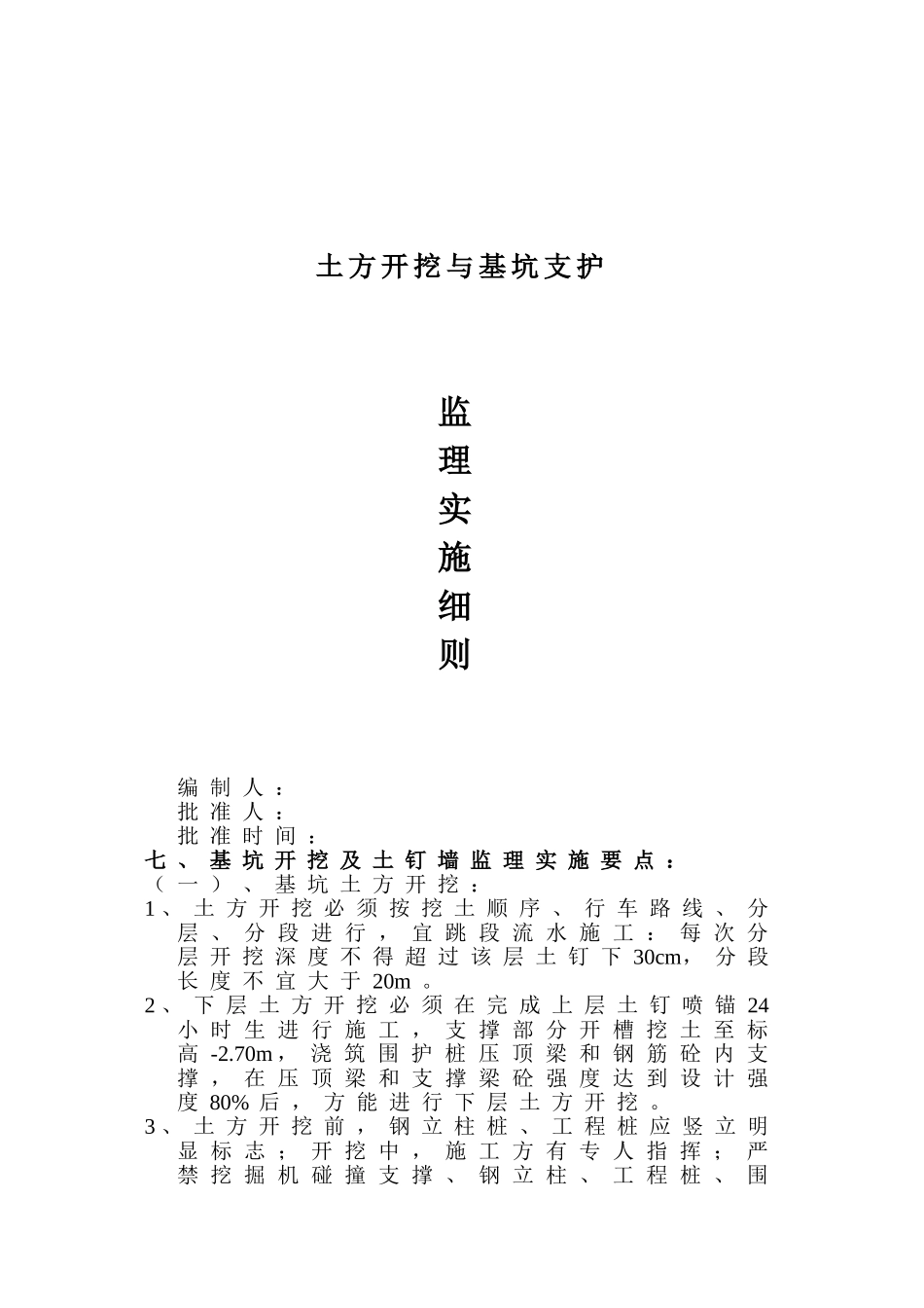 土方开挖及基坑支护监理细则_第1页