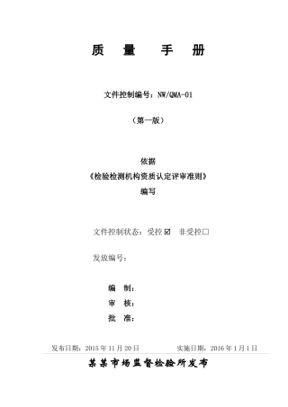 新版质量手册(检验检测机构资质认定评审准则XXXX年新版)