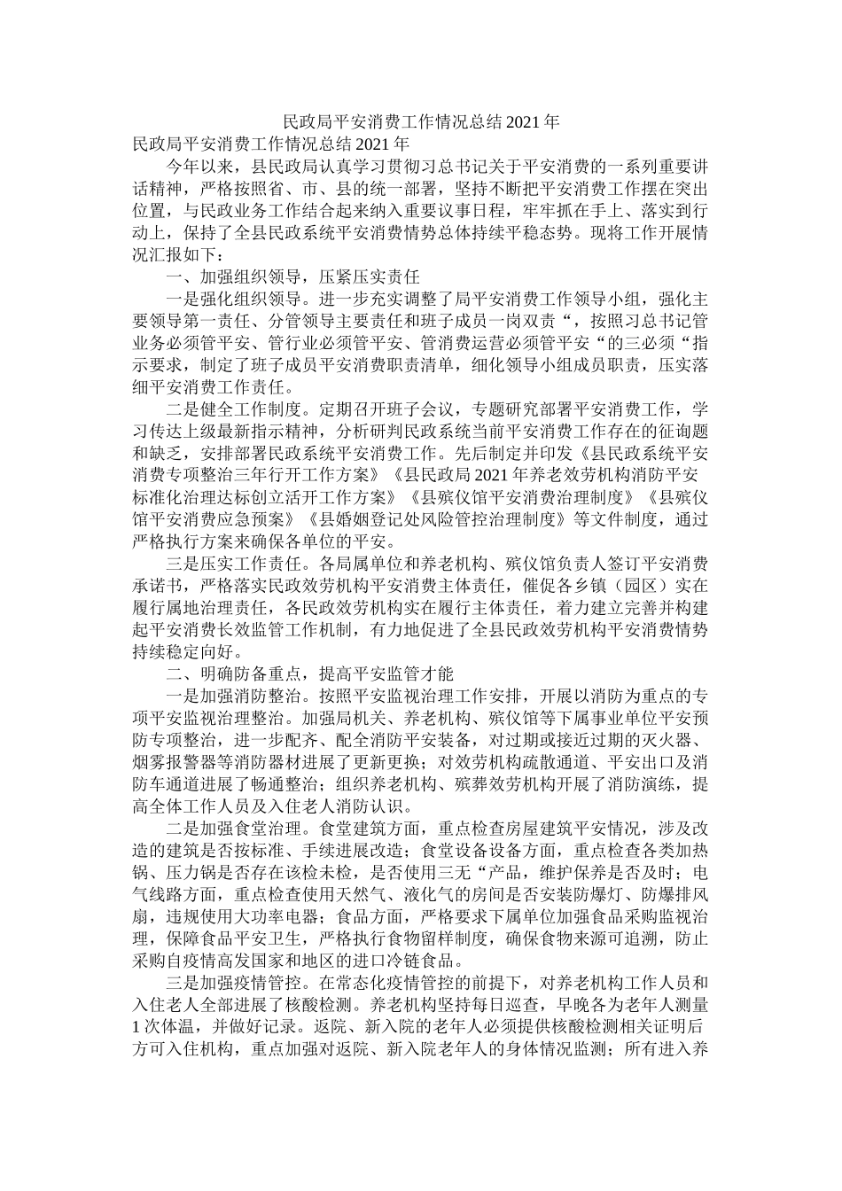 民政局安全生产工作情况总结_第1页