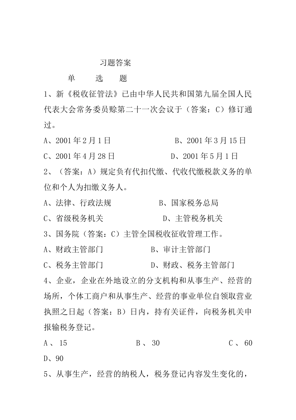 税收征管法复习资料及参考答案_第1页