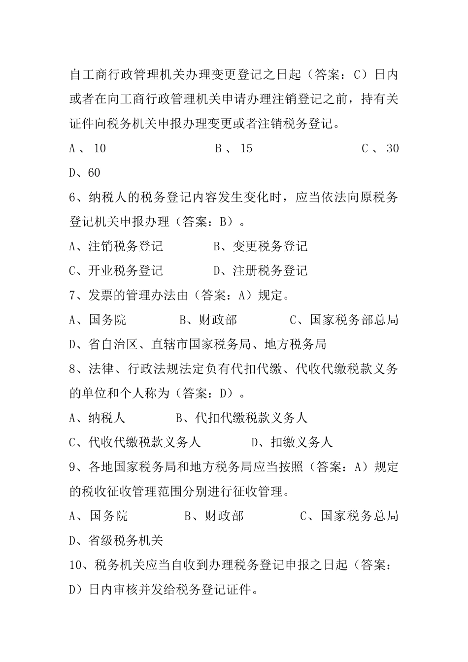 税收征管法复习资料及参考答案_第2页