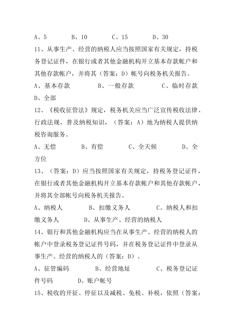 税收征管法复习资料及参考答案_第3页