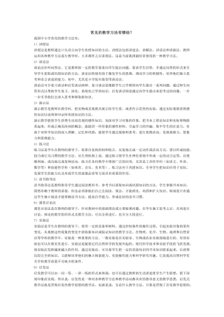 常见的教学方法有哪些