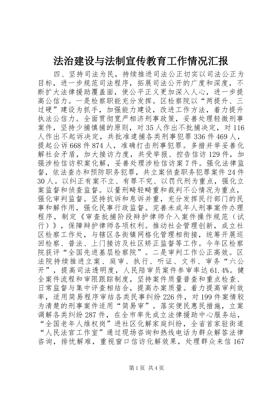 法治建设与法制宣传教育工作情况汇报_第1页