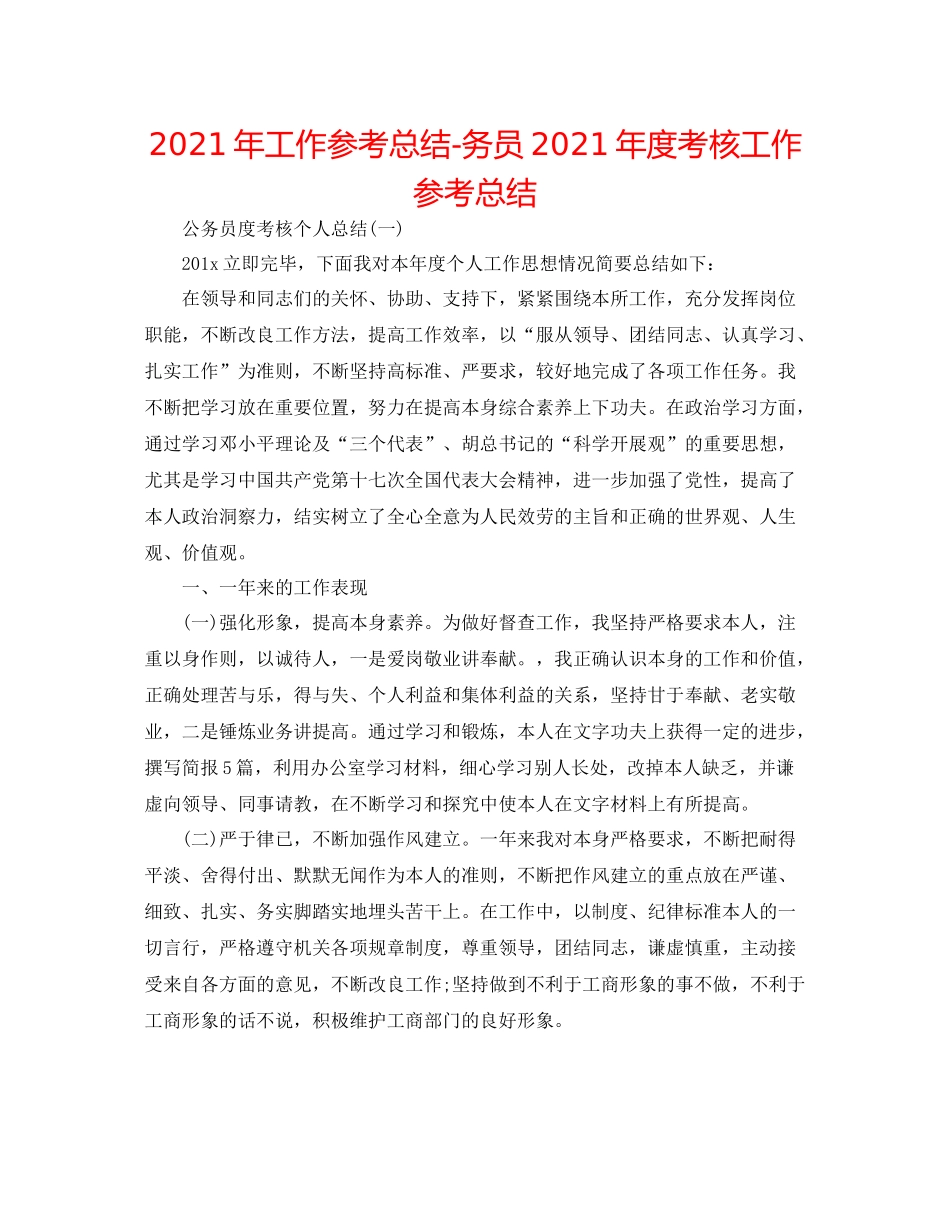 2021年工作参考总结务员年度考核工作参考总结_第1页