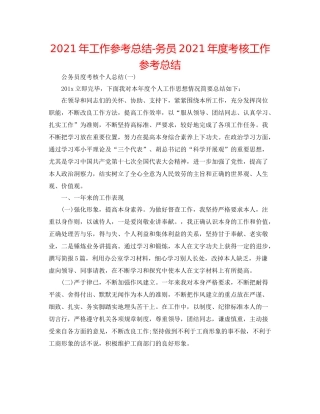 2021年工作参考总结务员年度考核工作参考总结