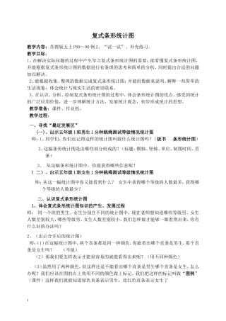 苏教版五年级上册数学教案_复式条形统计图_1教学设计