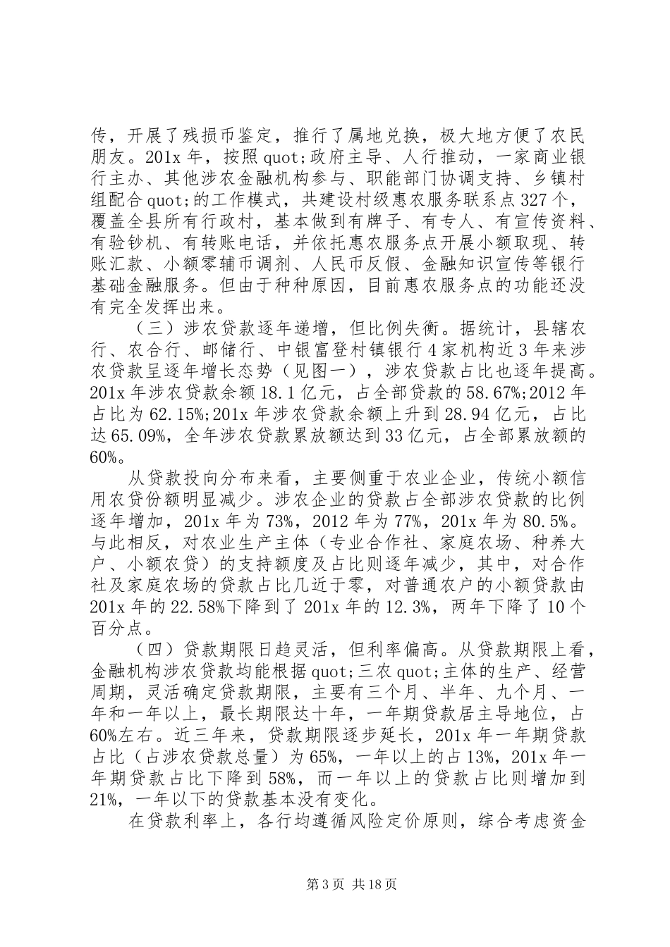 关于三农的调研报告_第3页