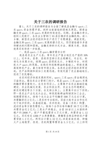 关于三农的调研报告
