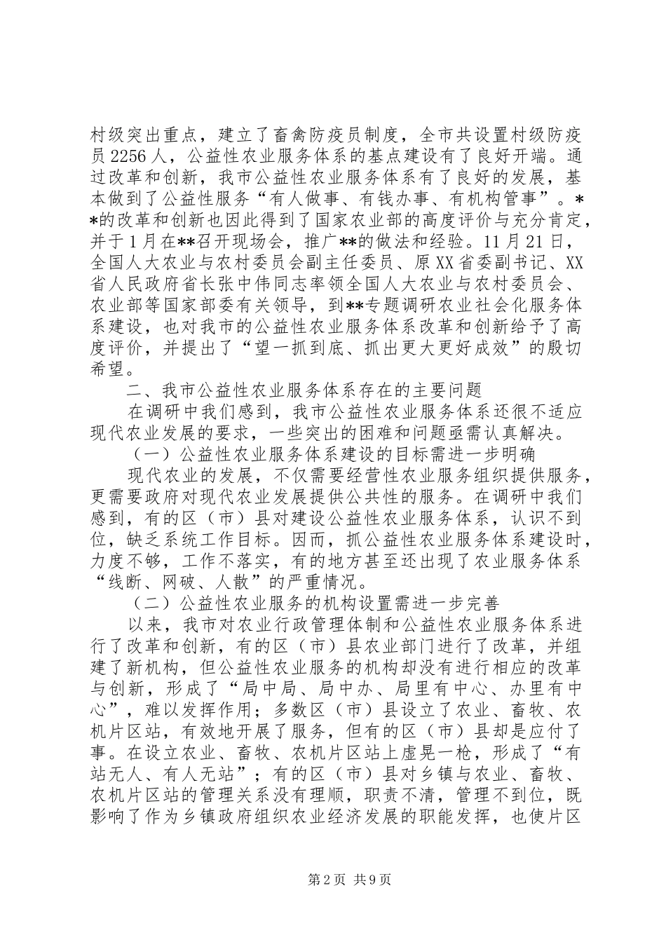 公益性农业服务体系建设的调研报告_第2页