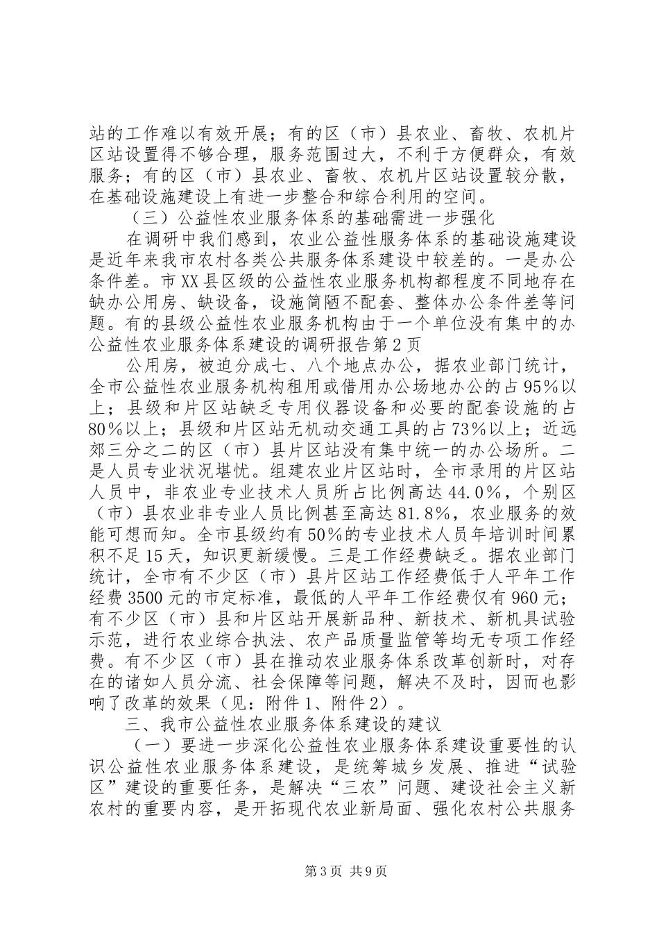 公益性农业服务体系建设的调研报告_第3页