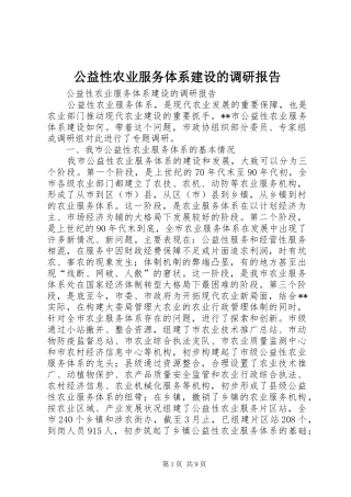公益性农业服务体系建设的调研报告