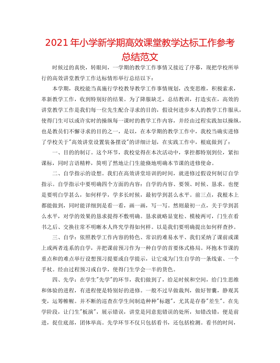 2021年小学新学期高效课堂教学达标工作参考总结范文_第1页