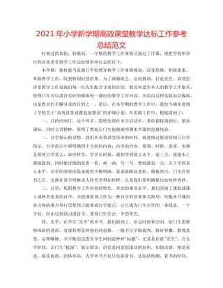 2021年小学新学期高效课堂教学达标工作参考总结范文