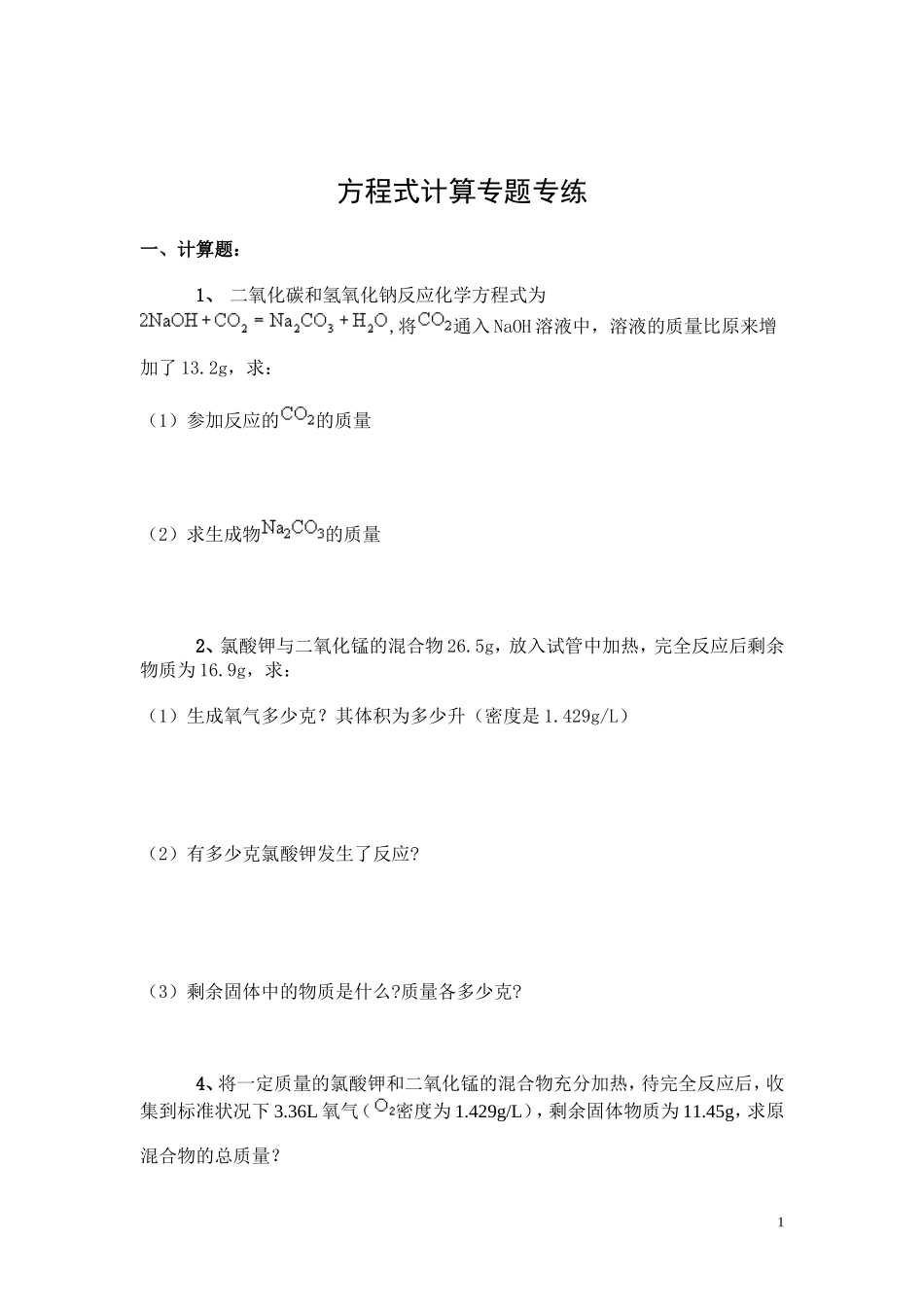 初中化学方程式计算专题专练_第1页