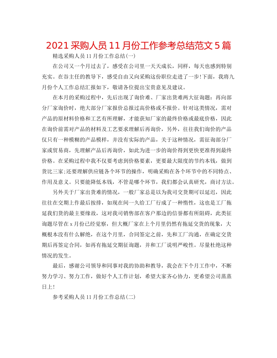 采购人员11月份工作参考总结范文5篇_第1页