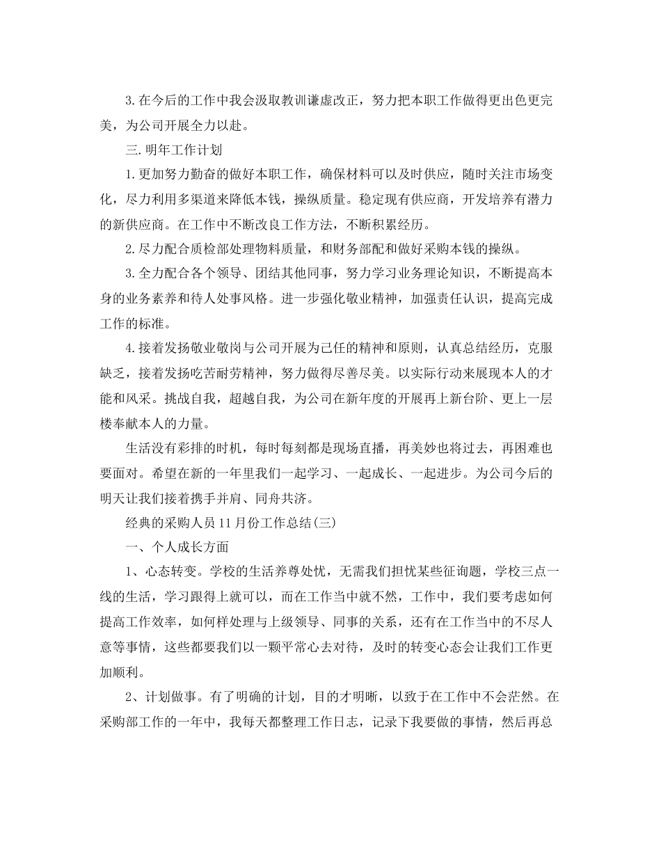 采购人员11月份工作参考总结范文5篇_第3页