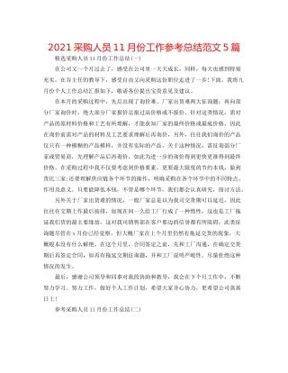 采购人员11月份工作参考总结范文5篇
