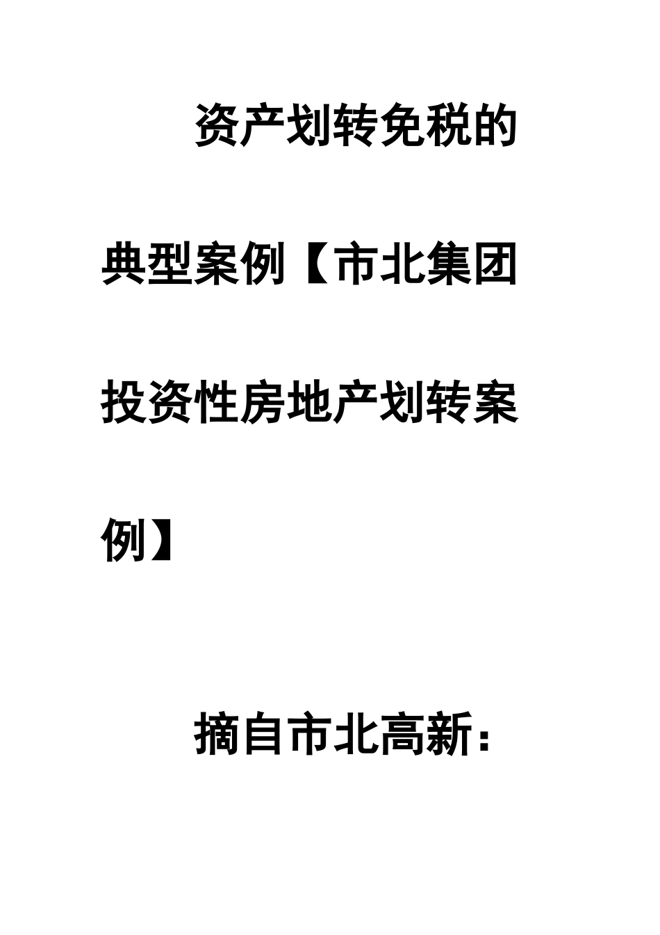 市北集团划转税务分析_第1页