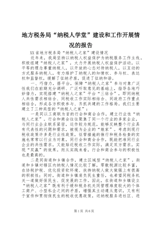 地方税务局“纳税人学堂”建设和工作开展情况的报告