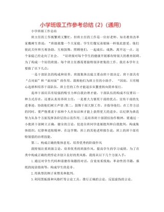 小学班级工作参考总结2)（通用）