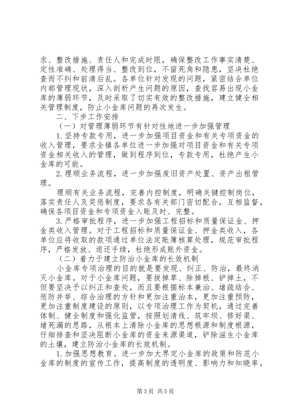 公安机关小金库自查自纠报告_第3页