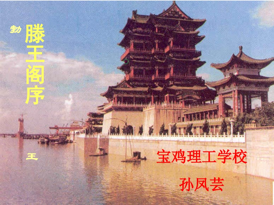 滕王阁序上课_第1页