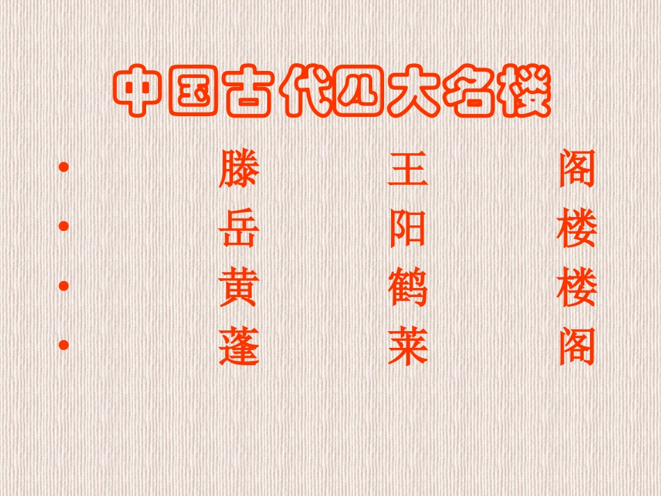 滕王阁序上课_第2页