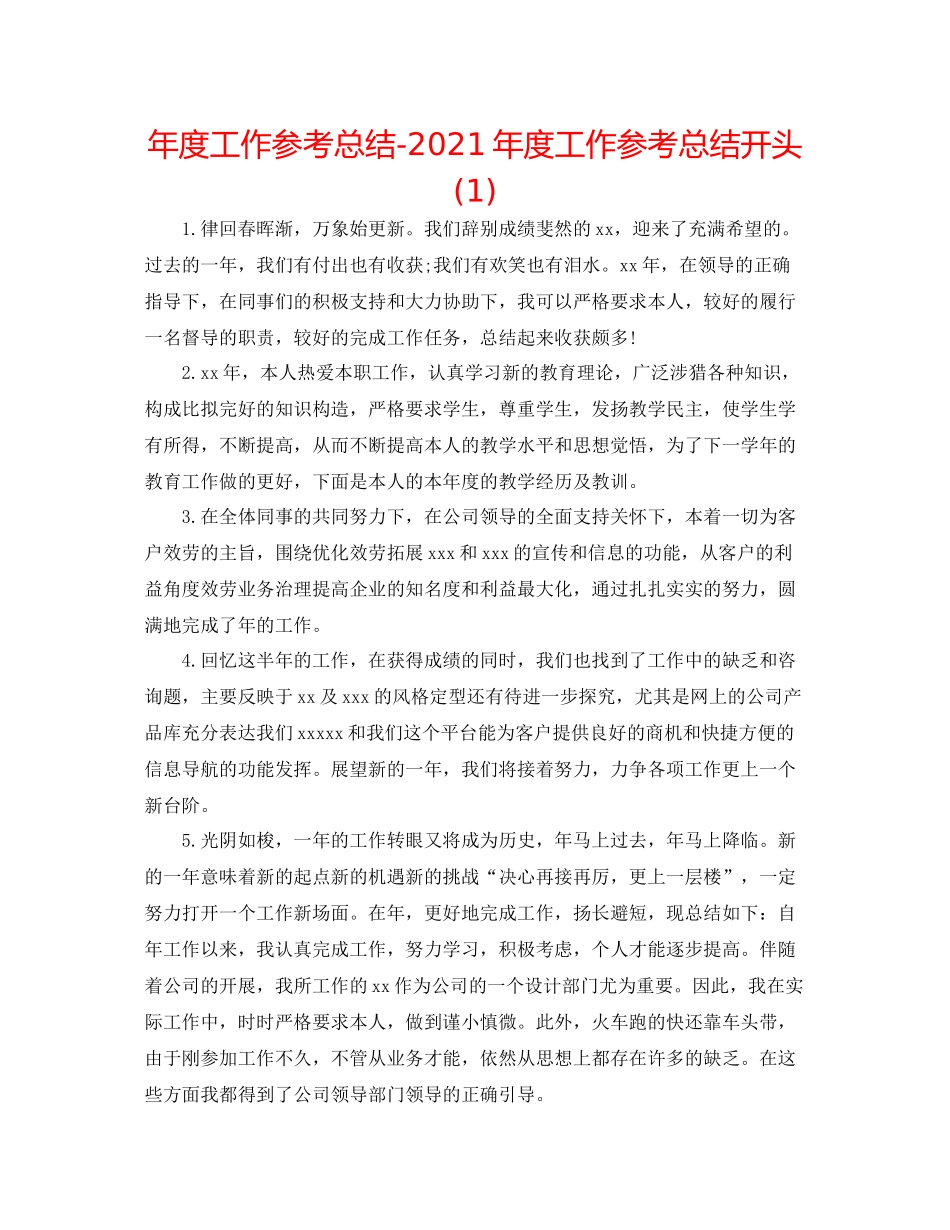 2021年度工作参考总结年度工作参考总结开头1)_第1页