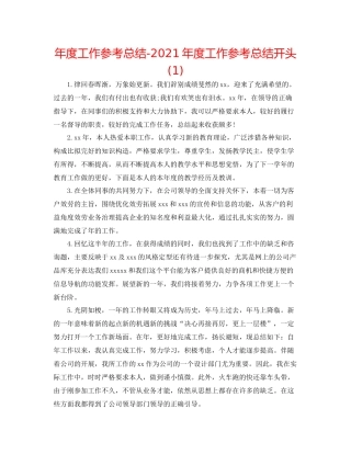 2021年度工作参考总结年度工作参考总结开头1)