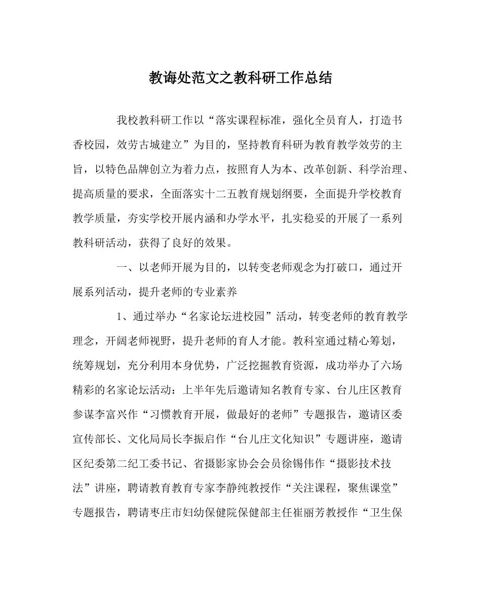 教导处范文教科研工作总结_第1页