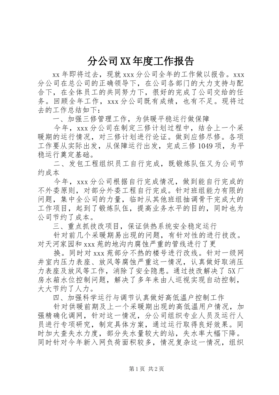 分公司XX年度工作报告_第1页