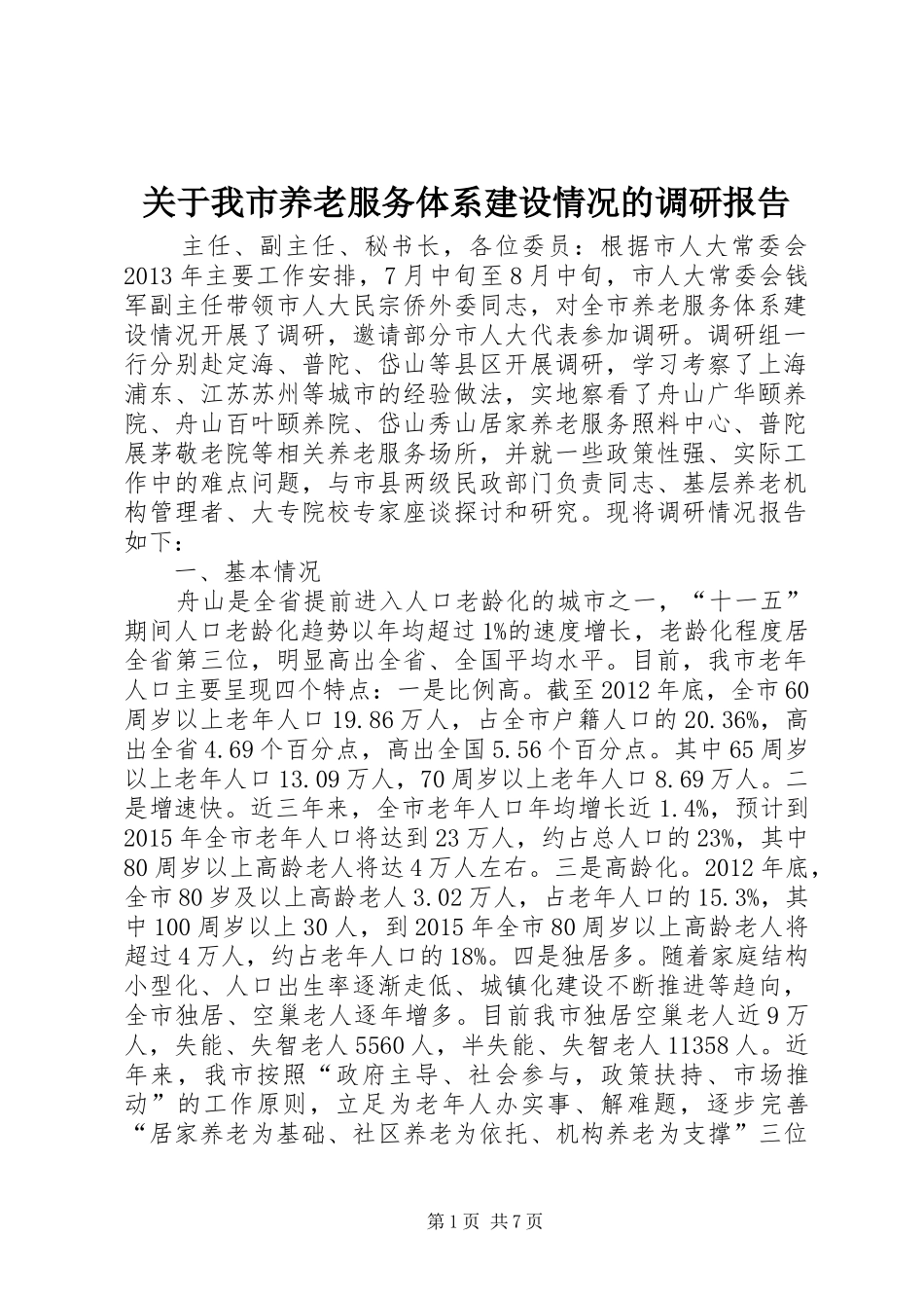 关于我市养老服务体系建设情况的调研报告_第1页