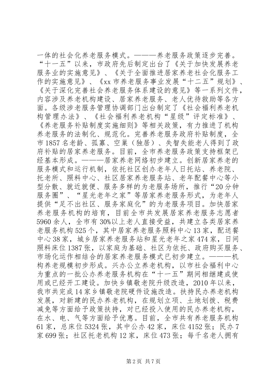 关于我市养老服务体系建设情况的调研报告_第2页