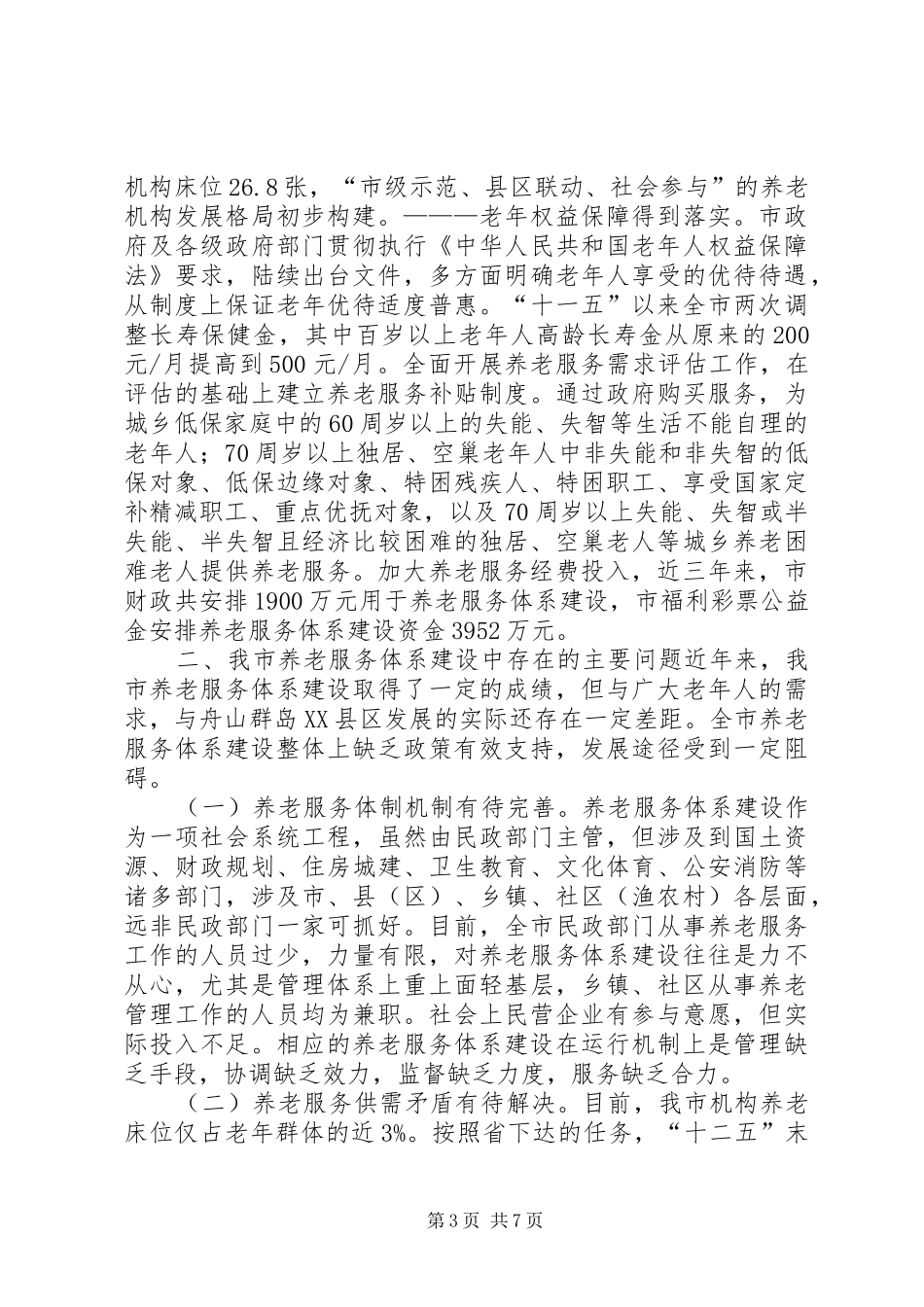 关于我市养老服务体系建设情况的调研报告_第3页