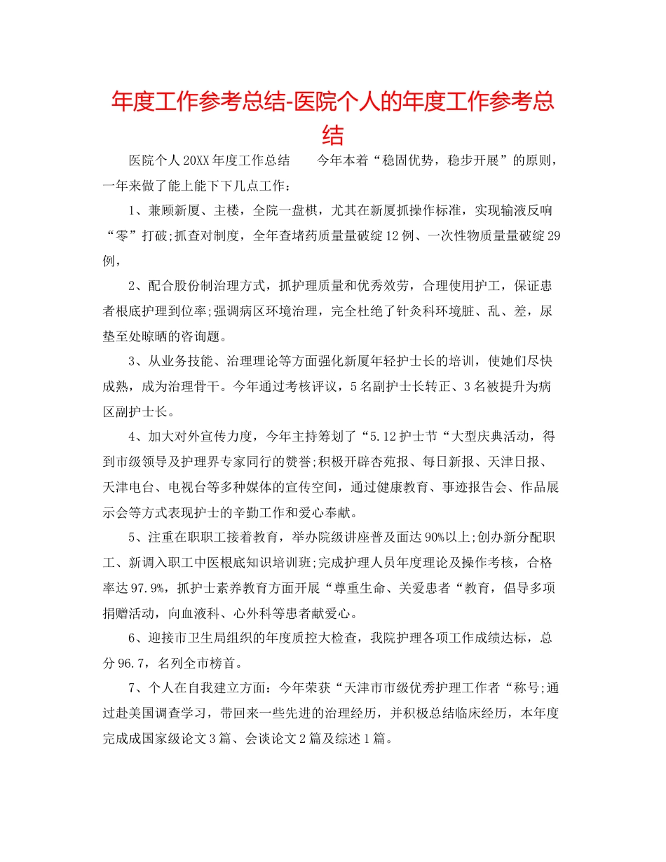 2021年度工作参考总结医院个人的年度工作参考总结_第1页