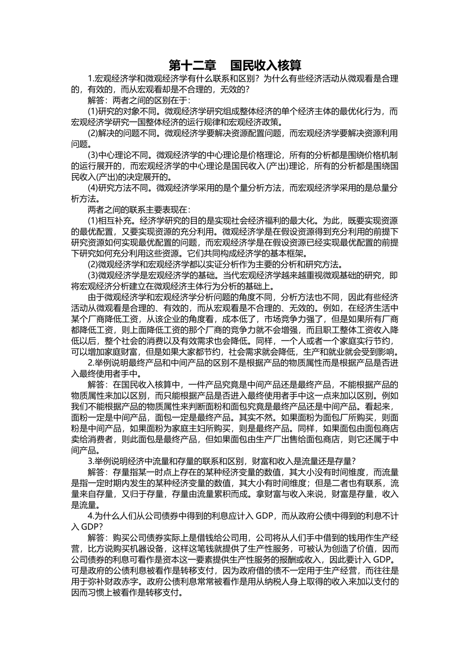 西方经济学_宏观部分_第五版答案_高鸿业_人民教育出版_第1页