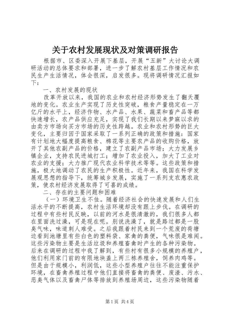 关于农村发展现状及对策调研报告_第1页