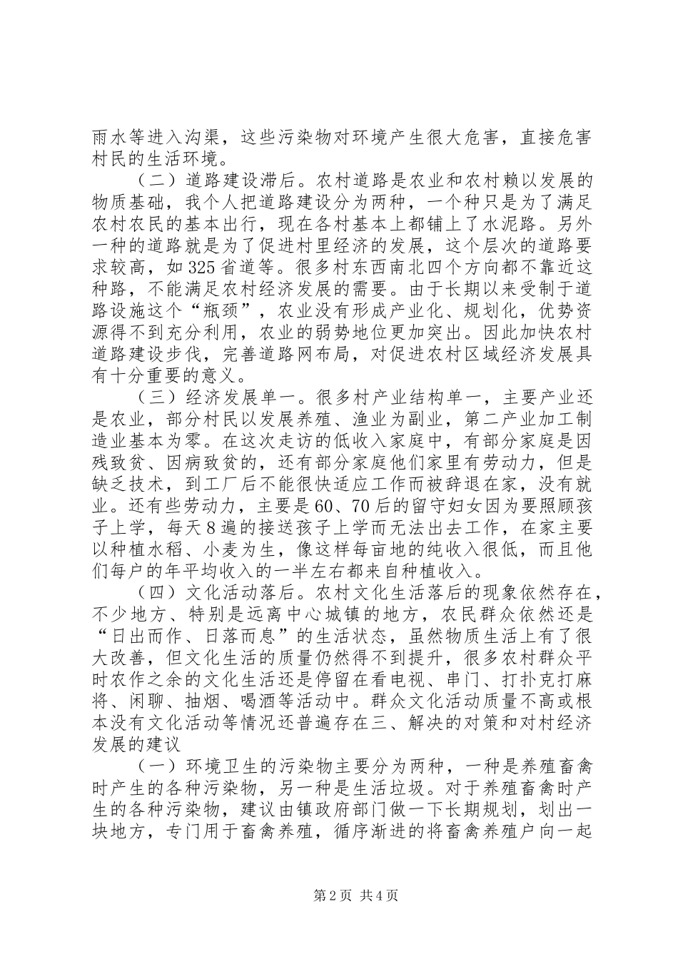 关于农村发展现状及对策调研报告_第2页