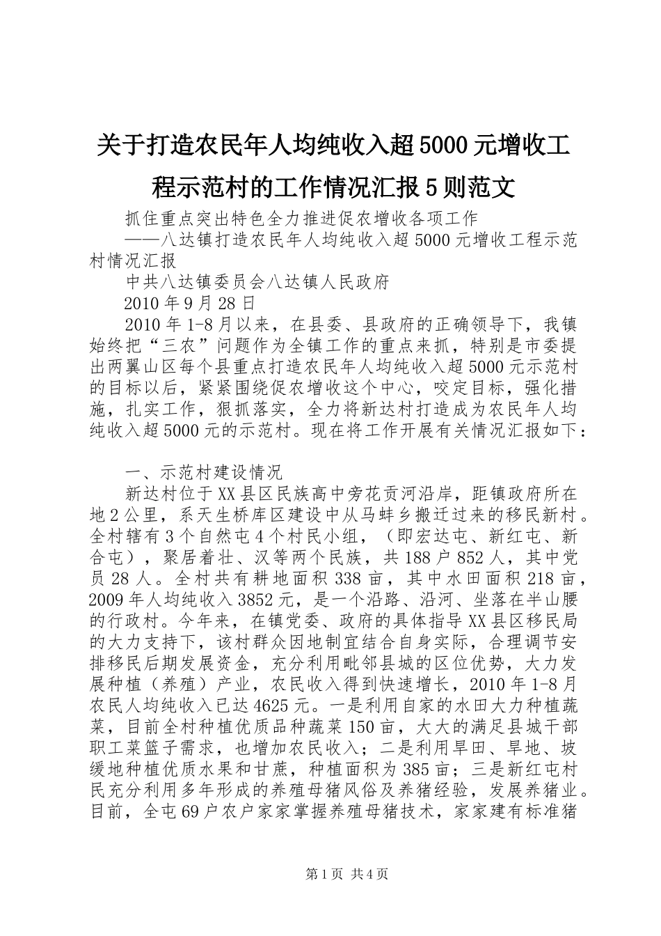 关于打造农民年人均纯收入超5000元增收工程示范村的工作情况汇报5则范文_第1页
