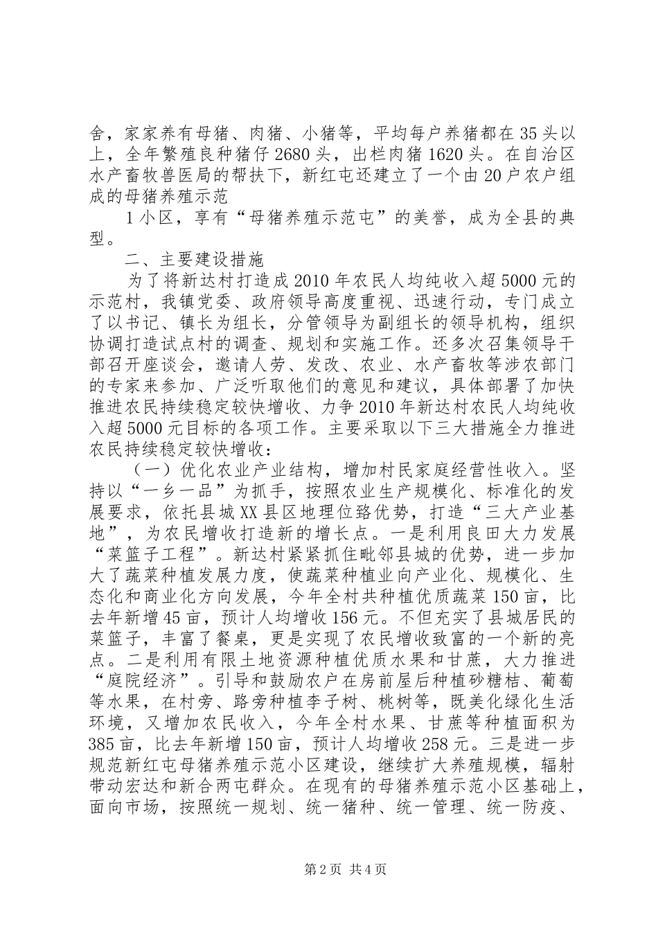 关于打造农民年人均纯收入超5000元增收工程示范村的工作情况汇报5则范文_第2页