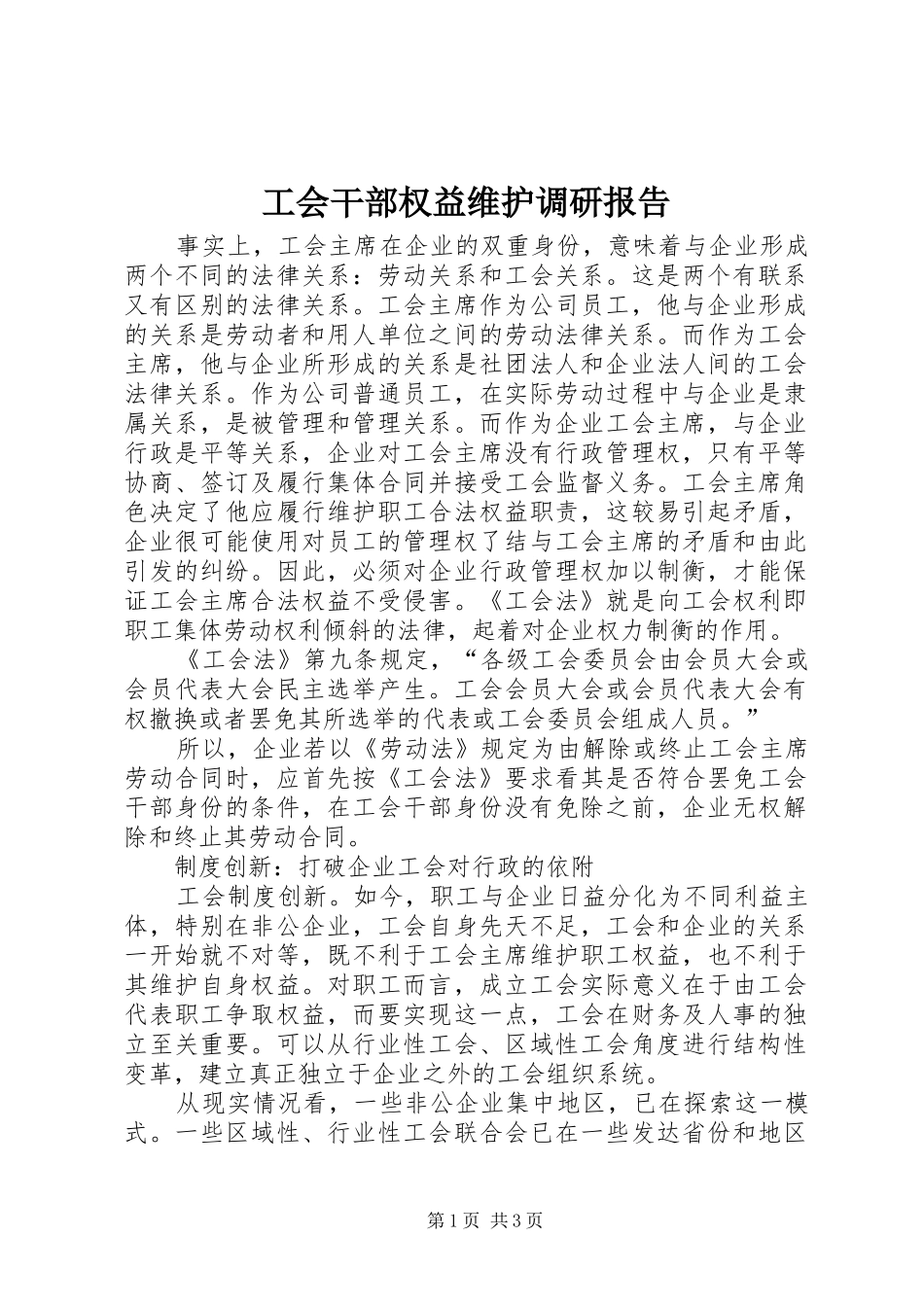 工会干部权益维护调研报告_第1页