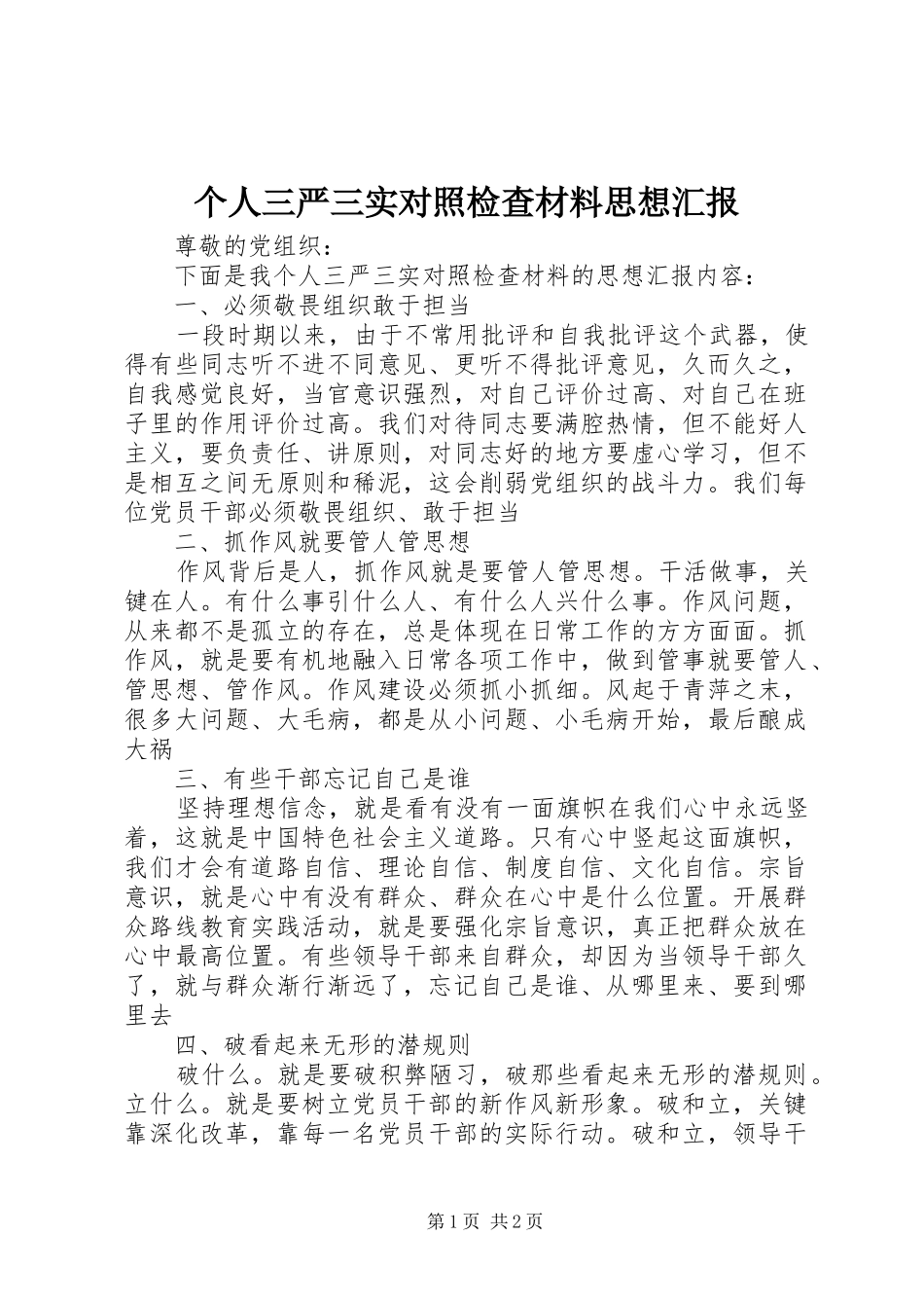 个人三严三实对照检查材料思想汇报_第1页