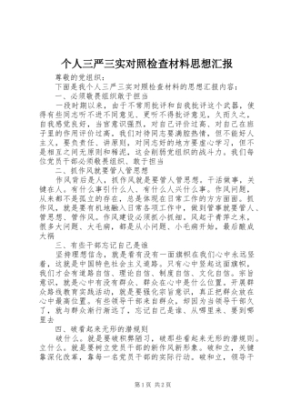 个人三严三实对照检查材料思想汇报