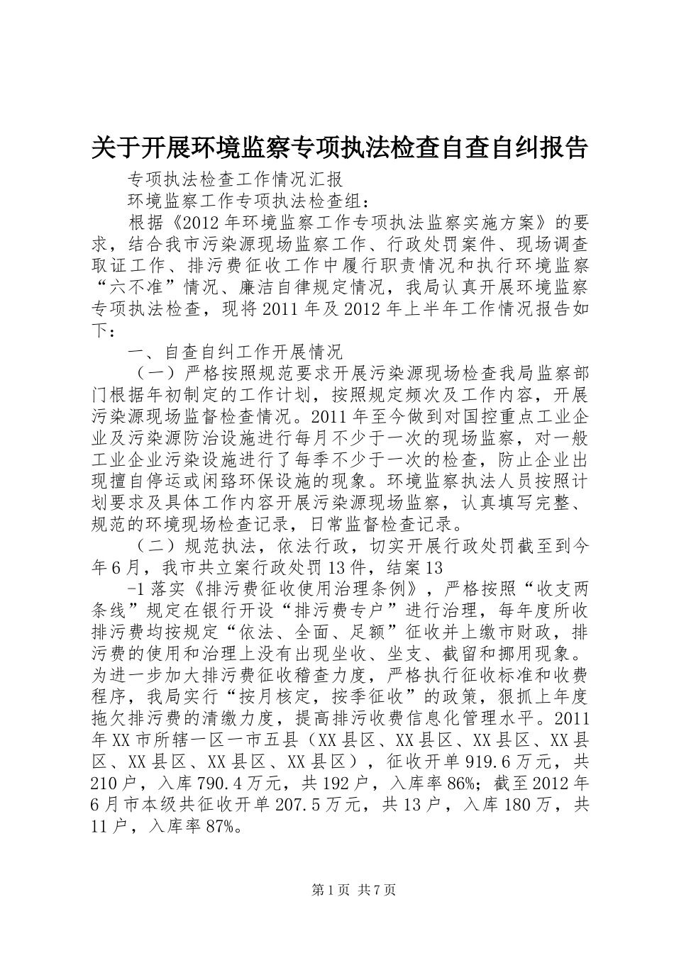 关于开展环境监察专项执法检查自查自纠报告_第1页
