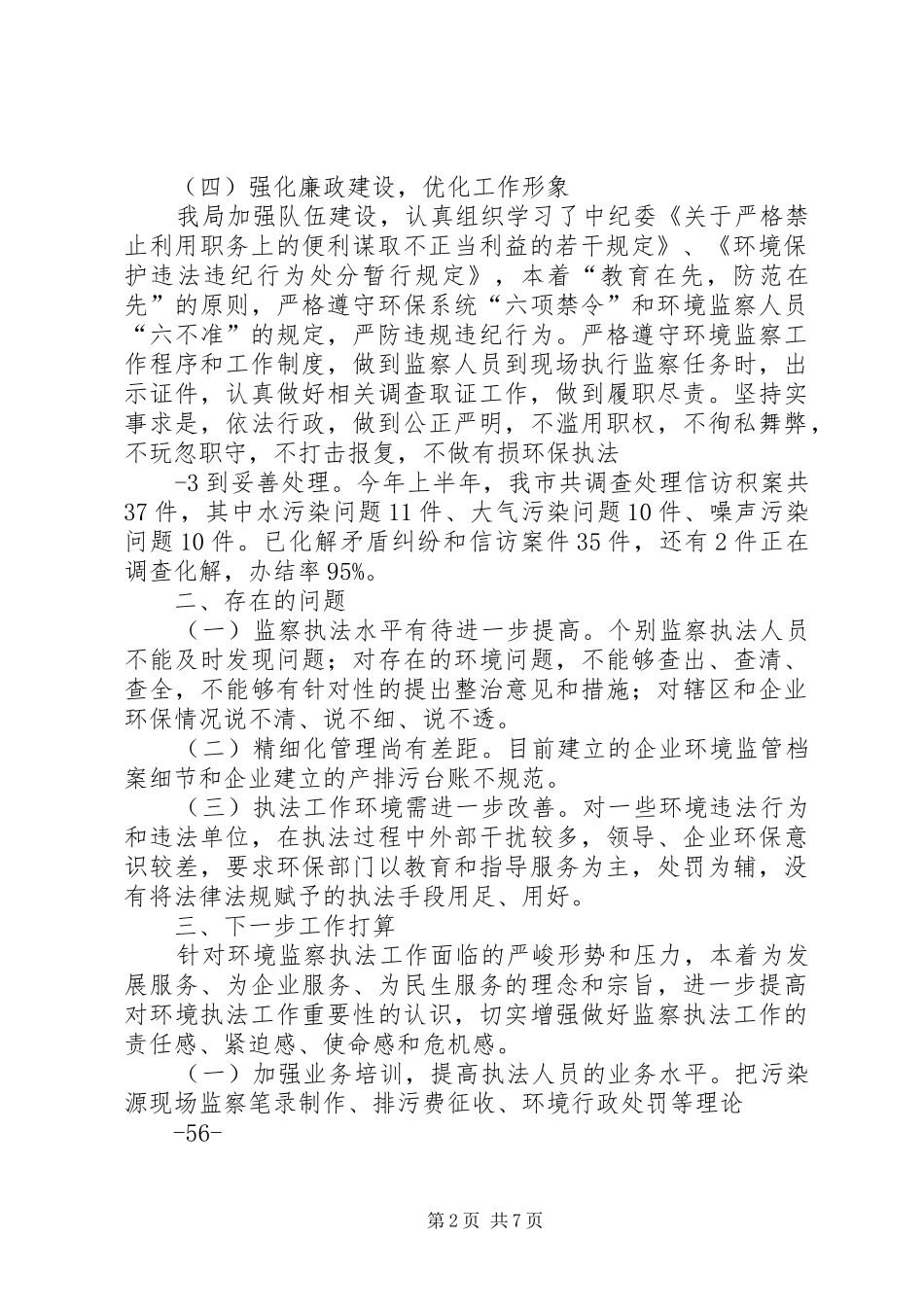 关于开展环境监察专项执法检查自查自纠报告_第2页