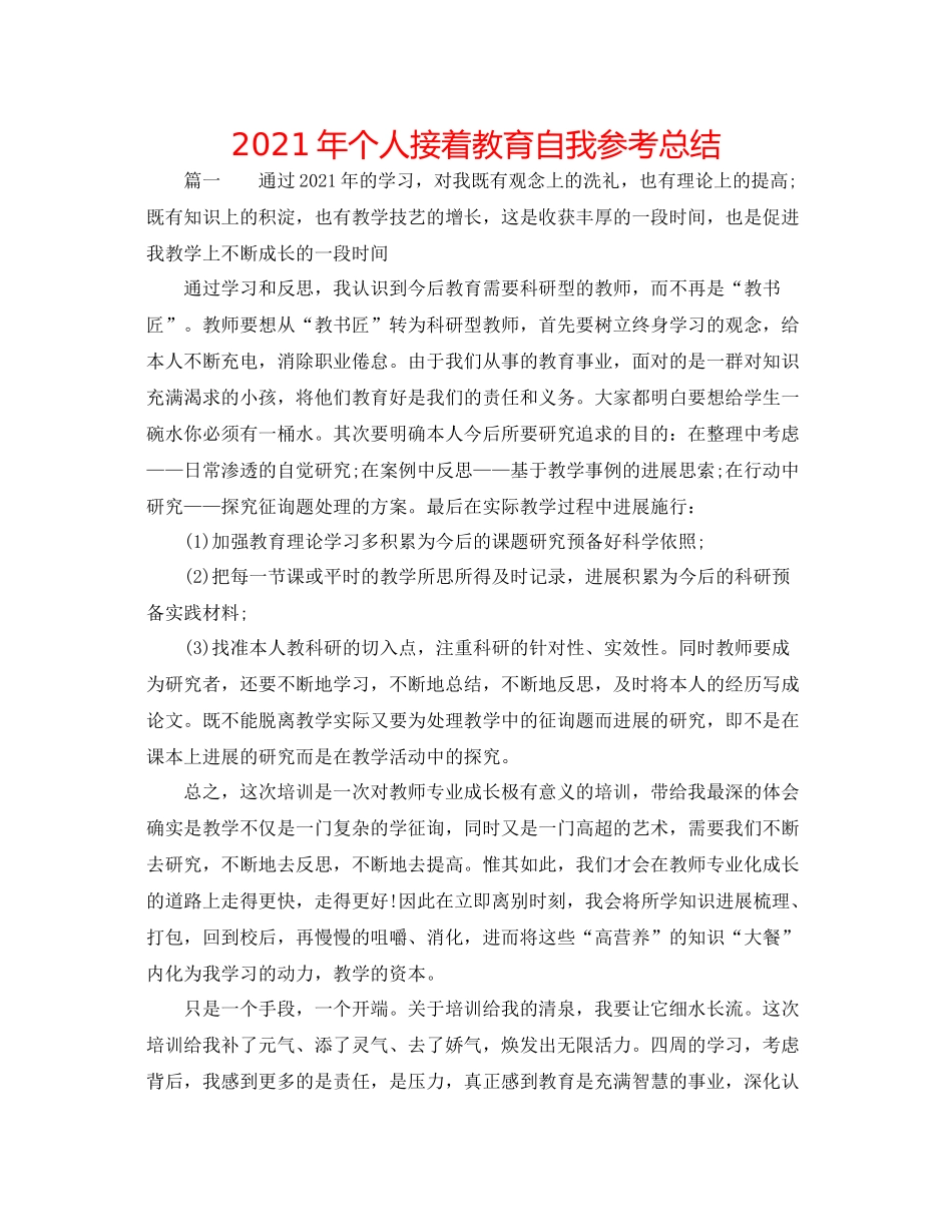 2021年个人继续教育自我参考总结_第1页