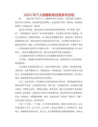 2021年个人继续教育自我参考总结