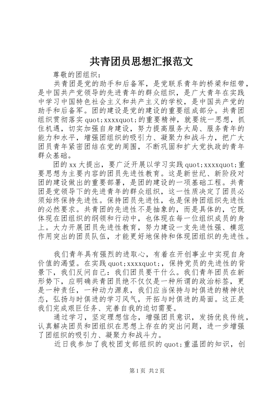 共青团员思想汇报范文_第1页
